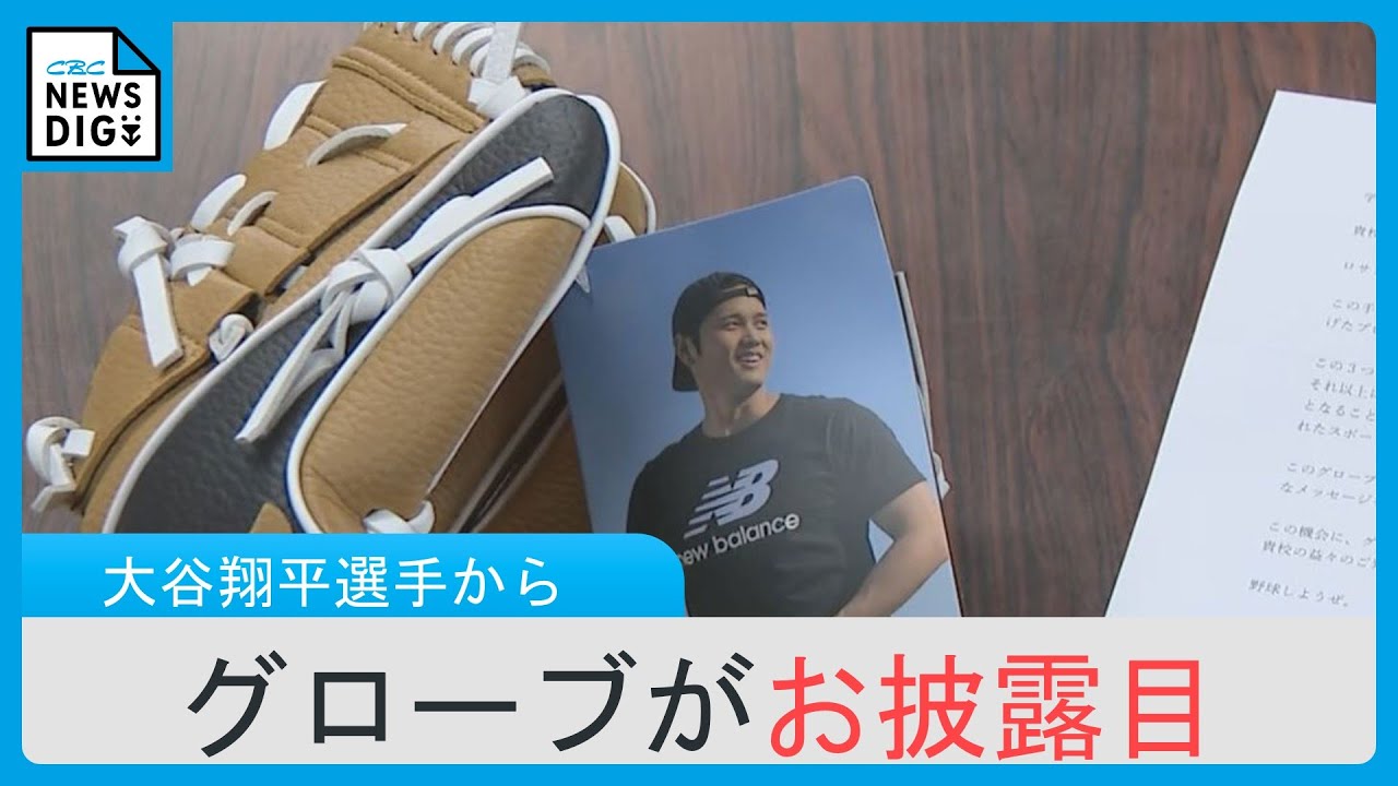 大谷翔平選手のグローブが始業式でお披露目 ｢サインがかっこよかった