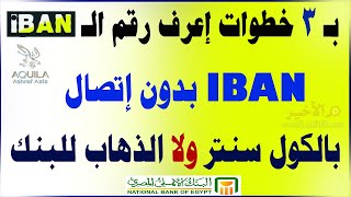 طرق معرفة رقم الايبان iban و رقم الحساب ونوع حسابك توفير-ادخار على الكمبيوتر والموبايل