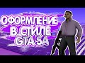 КАК СДЕЛАТЬ ОФОРМЛЕНИЕ  ГТА / GTA SA / ТУТОР