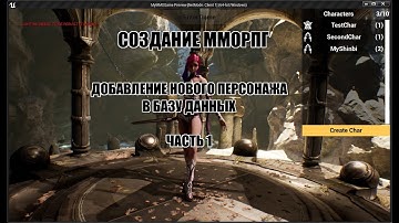 Unreal Engine: Создание ММОРПГ Добавление нового персонажа в БД часть 1