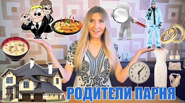 Что нужно знать при знакомстве с родителями парня