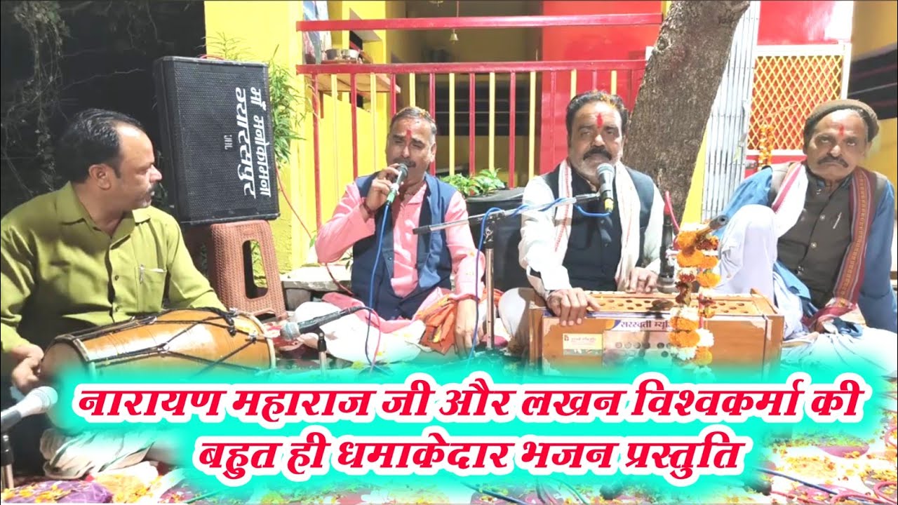 विदिशा के सुप्रसिद्ध गम्मत भजन गायक नारायण महाराज और लखन विश्वकर्मा की बहुत ही सुंदर भजन प्रस्तुति
