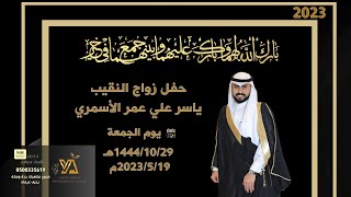 فيديو زواج النقيب ياسر علي عمر الاسمري تصوير ستوديو التميز 0500335619 قاعة لاروز السندي مكة