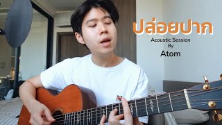 ปล่อยปาก - Atom ชนกันต์ (Acoustic Session) by Atom เอง