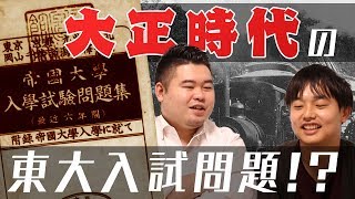 【令和から】100年前の東大(帝国大)入試問題を徹底調査！？【大正へ】