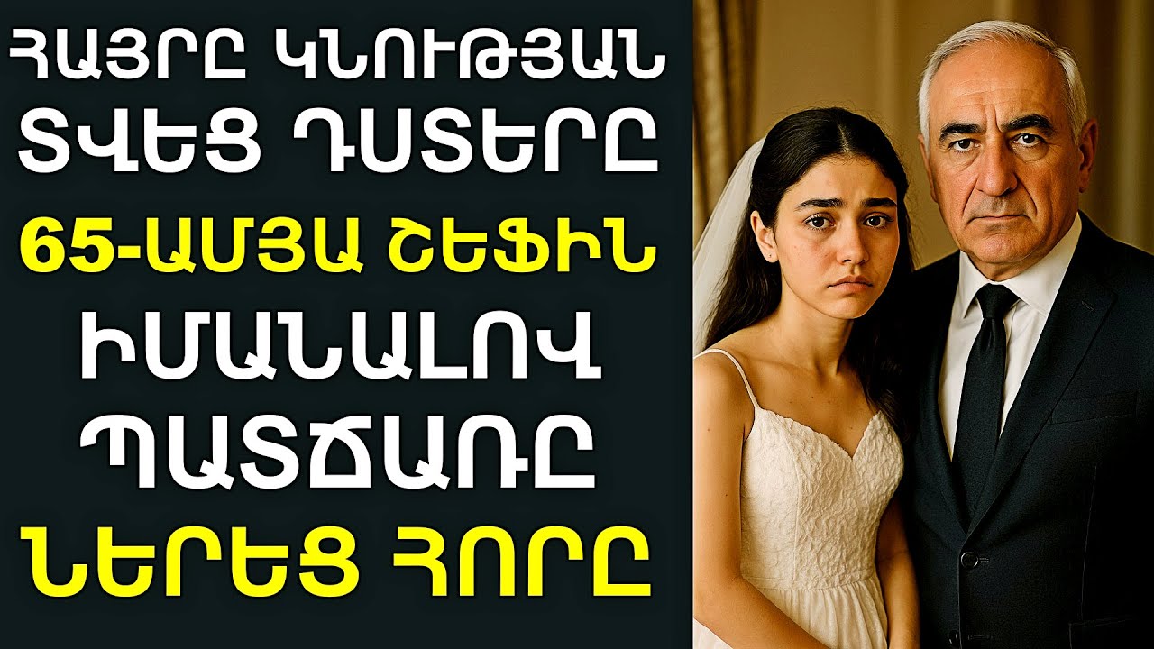 Վարուժը կնության տվեց 17-ամյա դստերը՝ իր «շեֆին․ Օրեր անց եղավ՝ անսպասելին