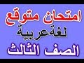 امتحان لغة عربية متوقع للصف الثالث الابتدائي الترم الثاني 2019 نموذج 1