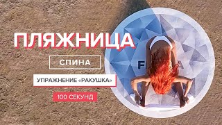 Растяжка для спины | 100 секунд