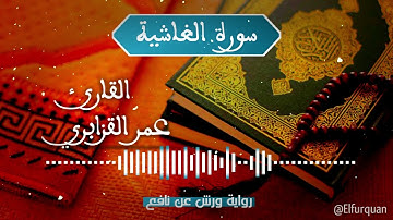 سورة الغاشية بصوت القارئ عمر القزابري Al-Ghashiya [088]