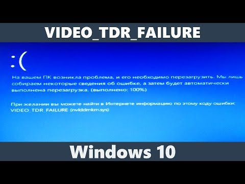 Как исправить ошибку VIDEO_TDR_FAILURE Windows 10