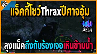 เมื่อแจ็คกี้ขับThraxปีศาจสายเขา โชว์เหินข้ามน้ำลุงแม็คถึงกับร้อง!! | GTA V | FML -EP.650