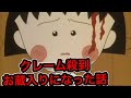 【閲覧注意】読者が精神崩壊したちびまる子ちゃんのお蔵入りになった幻の話【アニメ都市伝説】