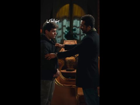سيد الناس ده اكتر كلام أي ولد نفسه يسمعه من أبوه