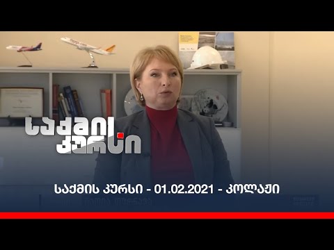 საქმის კურსი - 01.02.2021 - კოლაჟი
