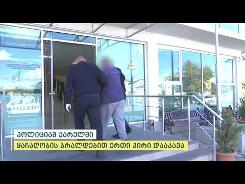 პოლიციამ ქარელში ყაჩაღობის ბრალდებით ერთი პირი დააკავა