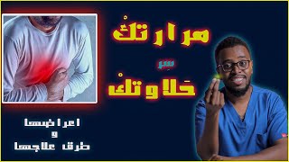 المرارة I أعراضها وطرق علاجها والحفاظ عليها I وكيف العيش من دونها