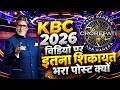 KBC 2026 विडियो पर आपके शिकायत का जवाब