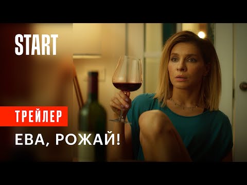 Ева, рожай! | Трейлер | Смотрите с 20 сентября на START