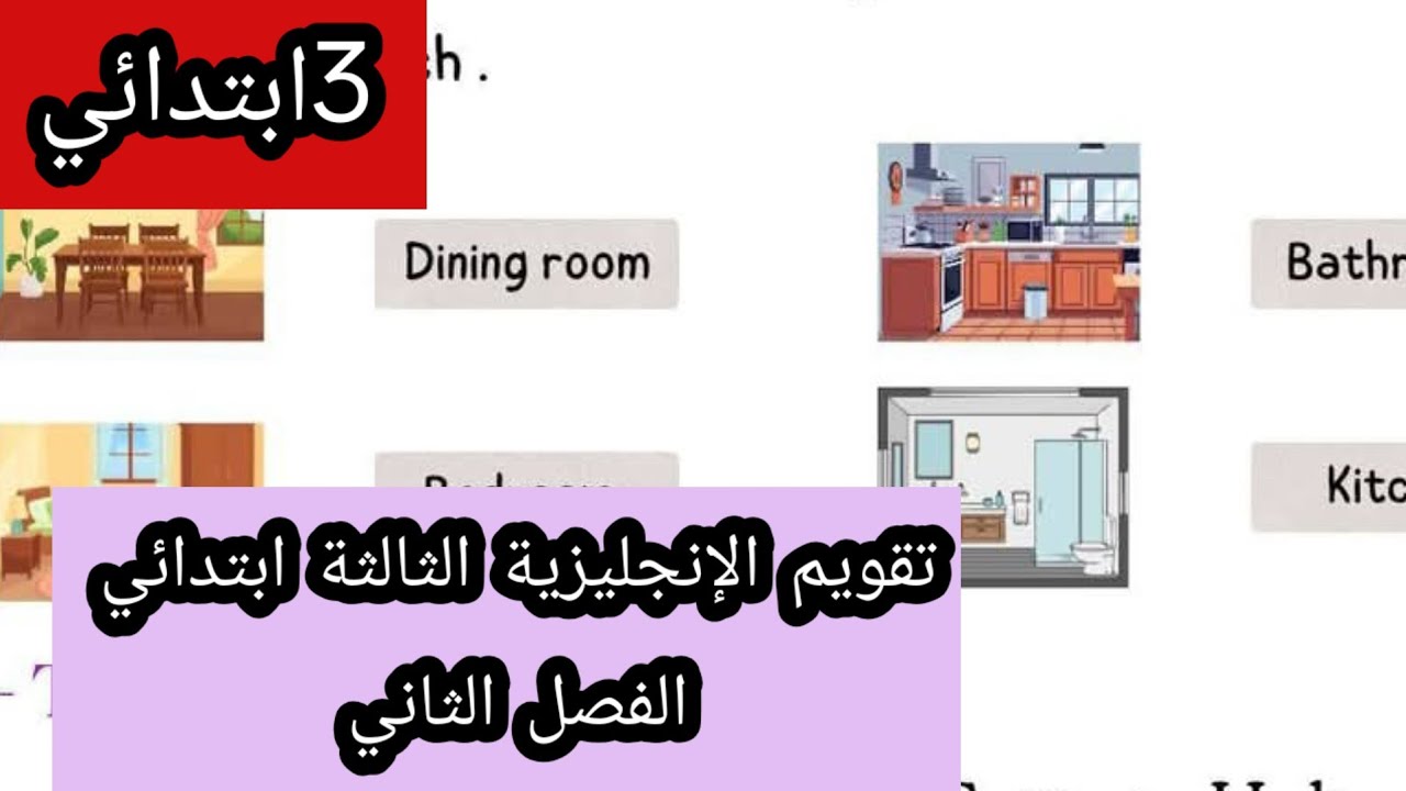 تقويم الإنجليزية الثالثة ابتدائي الفصل الثاني 