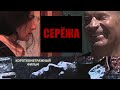 "СЕРЁЖА" (короткометражный фильм, реж. А.Коротков)