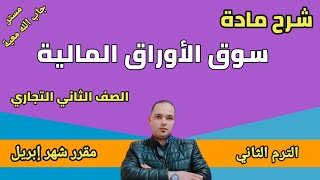 شرح مادة سوق الأوراق المالية للصف الثانى التجاري الترم الثاني مقرر شهر إبريل  مستر جاب الله معيه