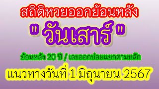 สถิติหวยออก " วันเสาร์ " ย้อนหลัง 20 ปี แนวทาง 1/6/77