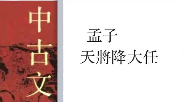 孟子 天將降大任於斯人也 - 天天要聞
