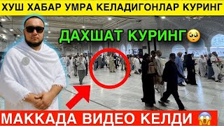 27ОКТИЯБР УМРА МАККА ЗИЁРАТ УМРА КЕЛАДИГОНЛАР ОГОХ БУЛИНГ УМРА САФАРИ УМРА 2025 #умра #умра2025
