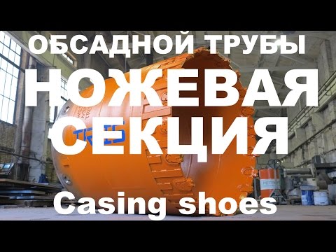 Ножевая секция обсадной трубы коронка ТРИС casing shoes for piling TRIS
