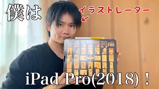 【イラストレーター目線】M4 iPadではなく、2018年iPad Proを使い続けます！