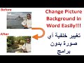 How to change Picture background in word? تغيير خلفية أي صورة (بدون برامج)