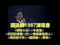 巔峰時期譚詠麟1987演唱會翻唱女歌手作品 零時十分 午夜情 仍然記得嗰一次 無情者有情人 明日話今天 隨想曲 夢伴 巔峰時期譚詠麟1987演唱會翻唱女歌手作品 零時十分 午夜情 仍然記得嗰一次 無情者有情人 明日話今天 隨想曲 夢伴