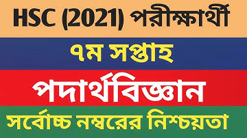 HSC Assignment 2021 7th Week Physics Answer