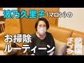 波乃久里子(マロン)のお掃除ルーティーン【歌舞伎ましょう】