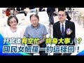 國民女婿羅一鈞升遷