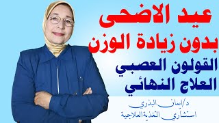 النظام الغذائي |عيد الاضحي| القولون العصبي|انتفاخ المعدة|البطن|التدخين|العلاج النهائي|حرق الدهون