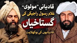Download Lagu EXPOSED: Ghulam Rasool Rajeki’s (غلام رسول راجیکی) Controversial Statements | The Qadiani Response Download Lagu EXPOSED: Ghulam Rasool Rajeki’s (غلام رسول راجیکی) Controversial Statements | The Qadiani Response