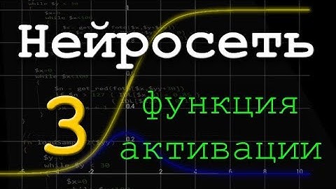 Нейронная сеть. Часть 3. Функция активации.