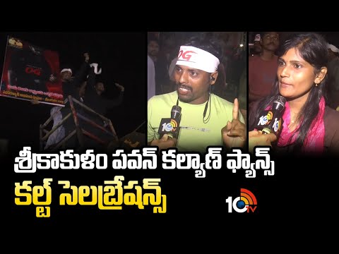 శ్రీకాకుళం పవన్ కల్యాణ్ ఫ్యాన్స్ కల్ట్ సెలబ్రేషన్స్ | OG Premiere Show Celebrations | Pawan Kalyan - 10TVNEWSTELUGU