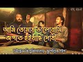 আমি তোমায় ভালোবাসি জগতে হইয়াছি দোষী || Ontoray | Ami Tomai Valobashi jogote Hoiyachi Doshi