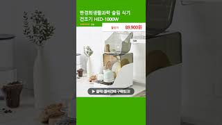 한경희생활과학 슬림 식기 건조기 HED-1000W