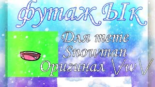 Футаж рта Snowman☃️ ×оригинал🍪× если хотите взять, пожалуйста указываетя меня как автора👀