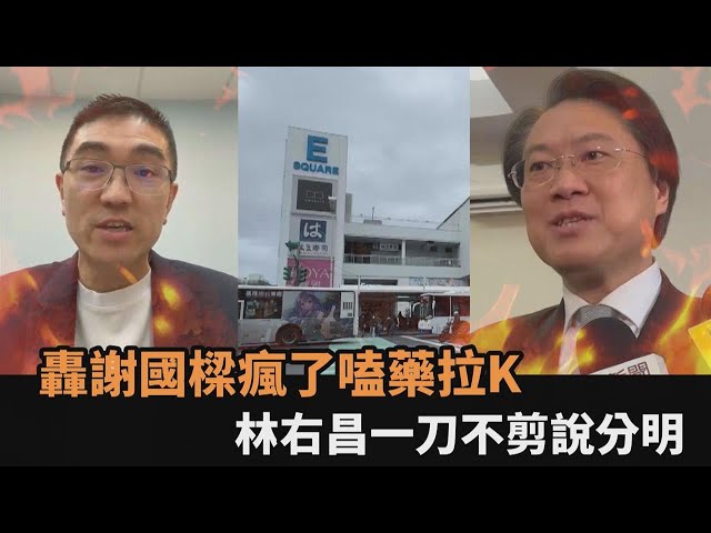 謝國樑直播嗆無恥！林右昌轟「瘋了嗑藥拉K」　一刀不剪反擊說分明－全民話燒