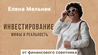 МИФЫ И РЕАЛЬНОСТЬ в инвестировании