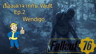 [Fallout] เรื่องเล่าจากก้น Vault Ep.2 Wendigo