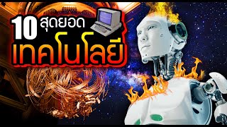 10 สุดยอด เทคโนโลยี (Technologies) ที่น่าจับตามอง ที่คุณอาจะไม่เคยรู้ ~ LUPAS