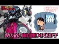 夜道の体育座り女子のお話 -MotoVlog- 乙女漫画家のモトブログ