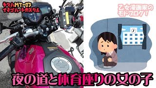 夜道の体育座り女子のお話 -MotoVlog- 乙女漫画家のモトブログ