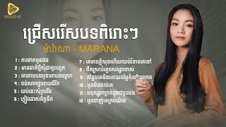 ជ្រើសរើស​បទពិរោះៗ​ - តបឆាតអូនផង / មានជាតិថ្មីសុំជាគូររហូត / អូនមិនដល់គេ / ម៉ារ៉ាណា ( NonStop 2024 )