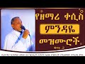 የዘማሪ ቀሲስ ምንዳዬ ብርሀኑ መዝሙሮች ቁጥር 2 Zemari Kesis Mindaye Birhanu Mezmur No 2 የዘማሪ ቀሲስ ምንዳዬ ብርሀኑ መዝሙሮች ቁጥር 2 Zemari Kesis Mindaye Birhanu Mezmur No 2